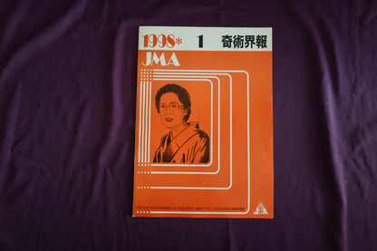 【中古：状態C】奇術界報　677