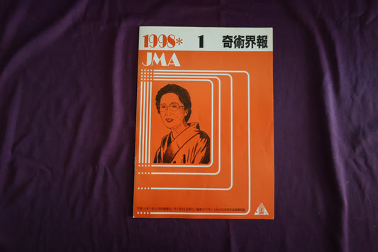 【中古：状態C】奇術界報　677