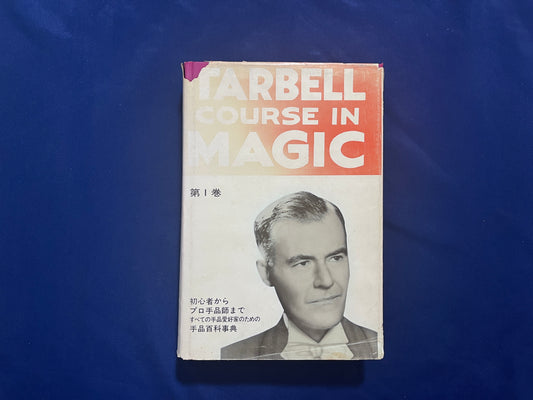 【中古：状態D】ターベルコース・イン・マジック TARBELL COURSE IN MAGIC 第１～８巻 セット