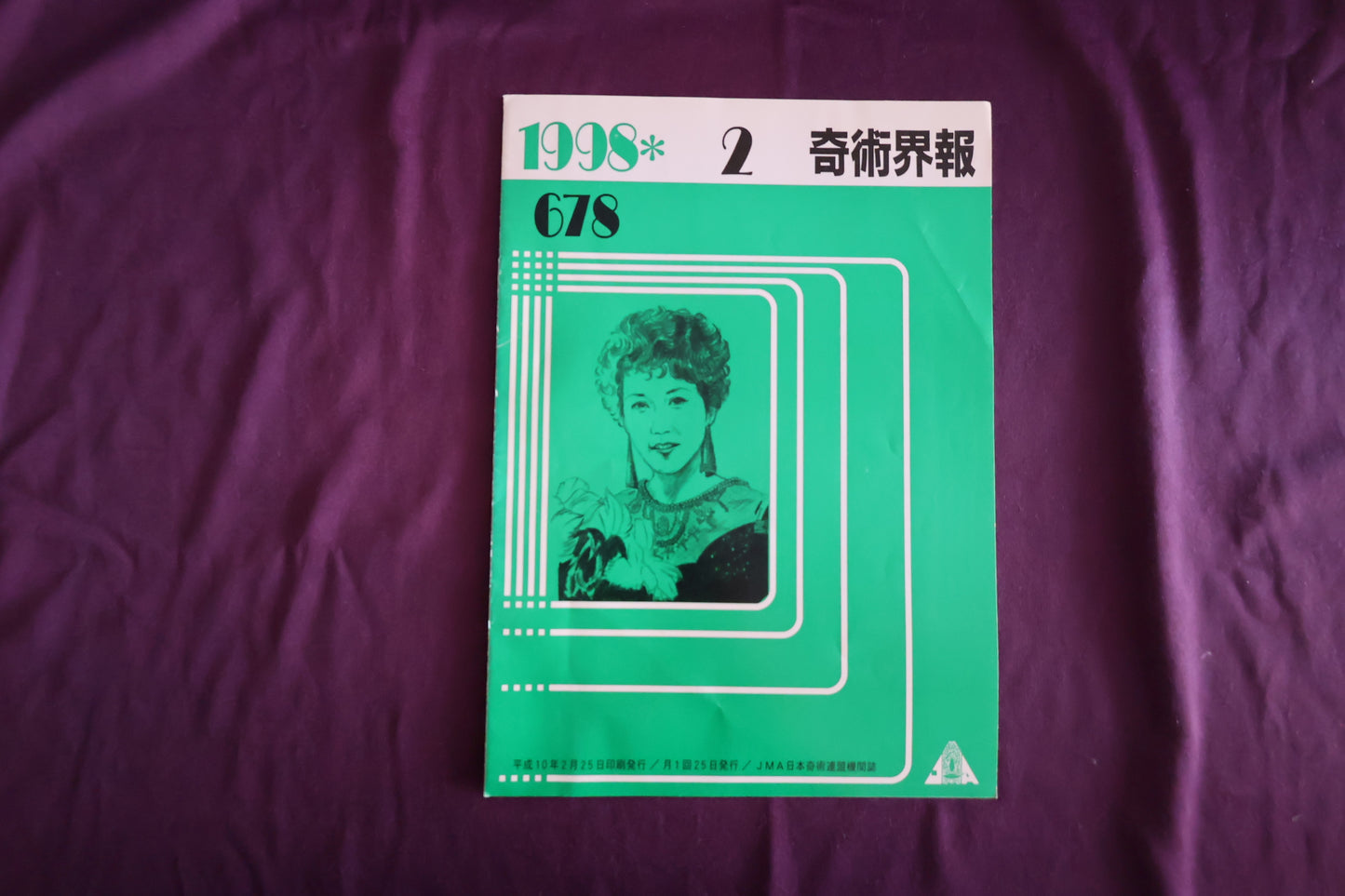 【中古：状態C】奇術界報　678