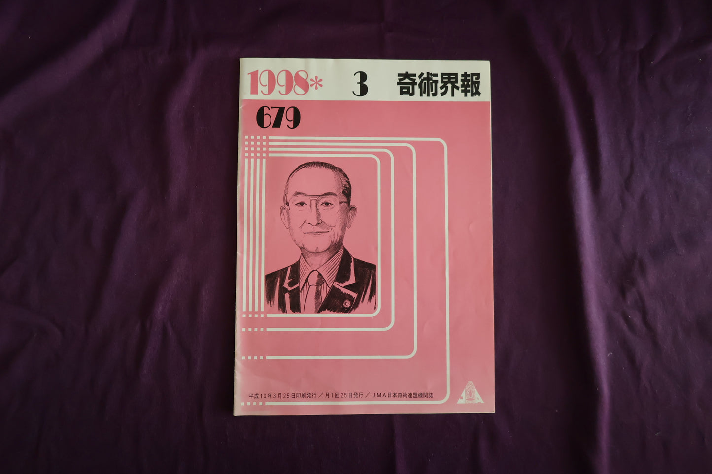 【中古：状態C】奇術界報　679