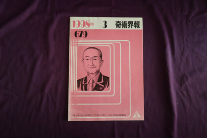 【中古：状態C】奇術界報　679