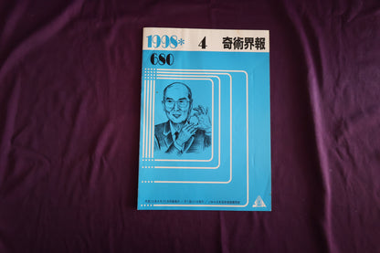 【中古：状態C】奇術界報　680