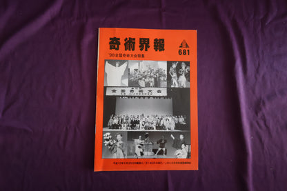【中古：状態C】奇術界報　681