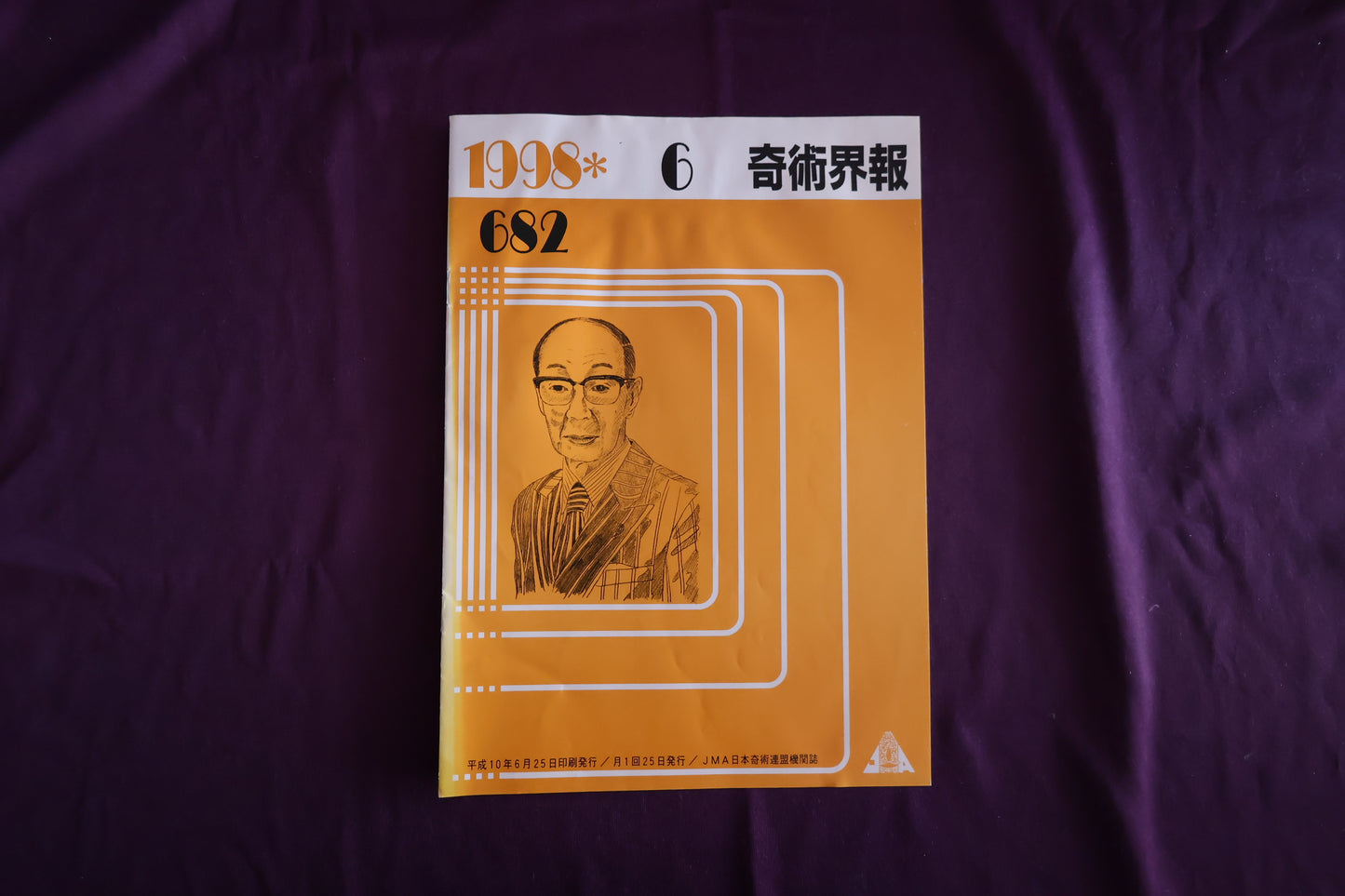 【中古：状態C】奇術界報　682