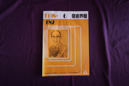 【中古：状態C】奇術界報　682