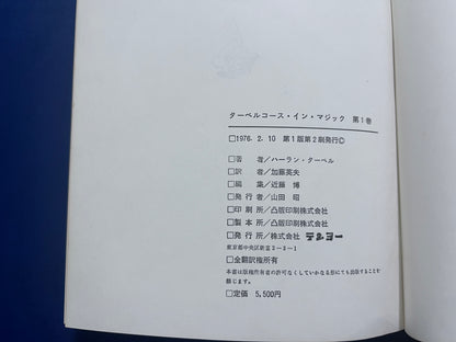 【中古：状態D】TARBELL COURSE IN MAGIC 第２巻