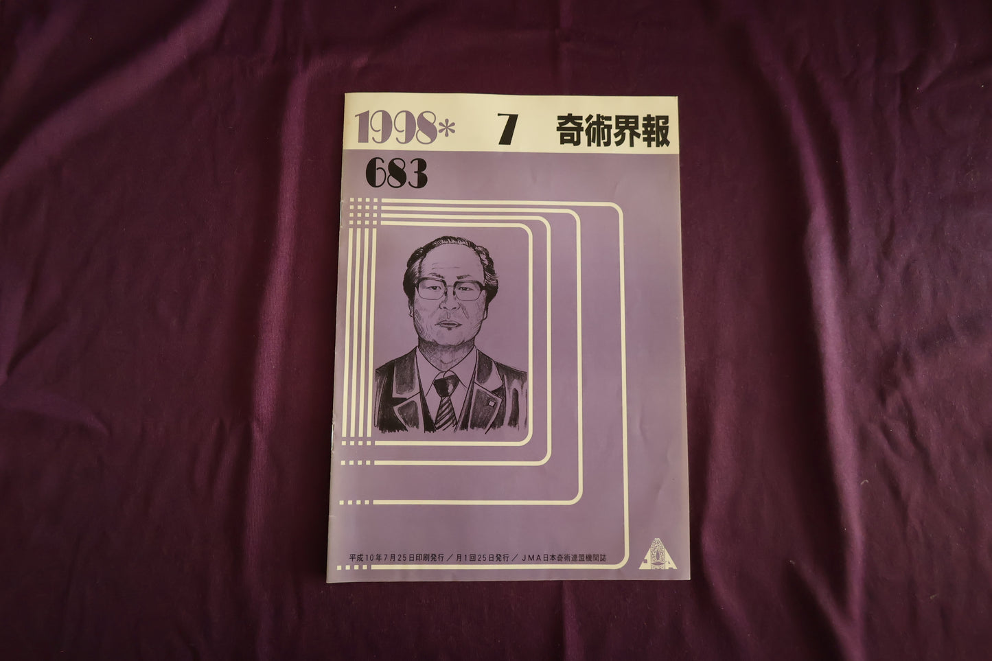 【中古：状態C】奇術界報　683