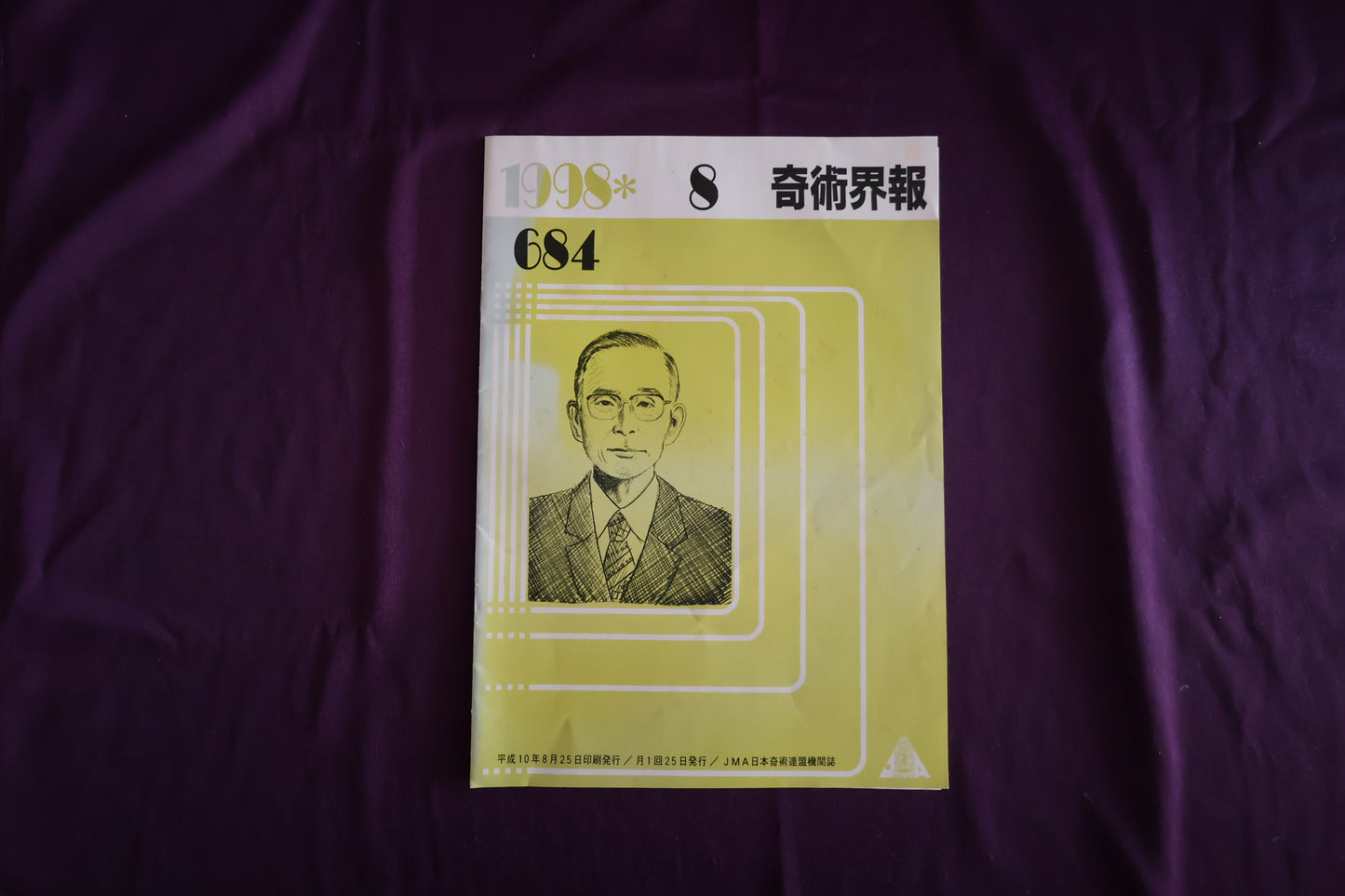 【中古：状態C】奇術界報　684