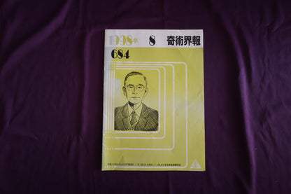 【中古：状態C】奇術界報　684