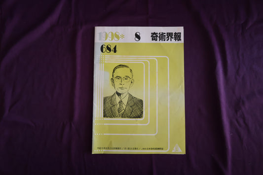 【中古：状態C】奇術界報　684