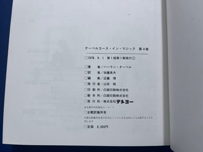【中古：状態D】ターベルコース・イン・マジック TARBELL COURSE IN MAGIC 第１～８巻 セット