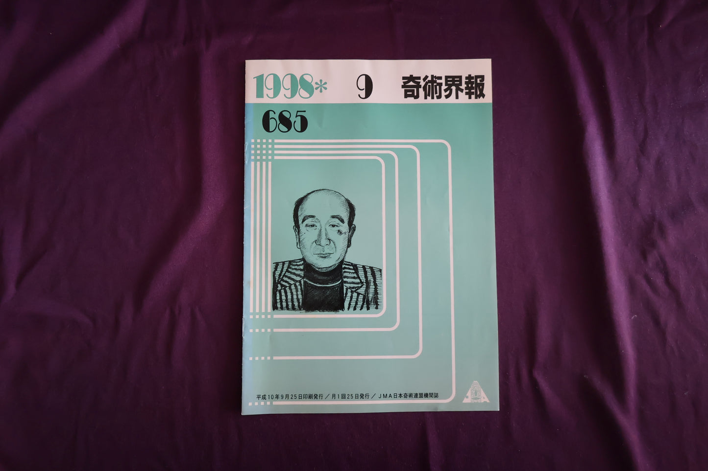 【中古：状態C】奇術界報　685