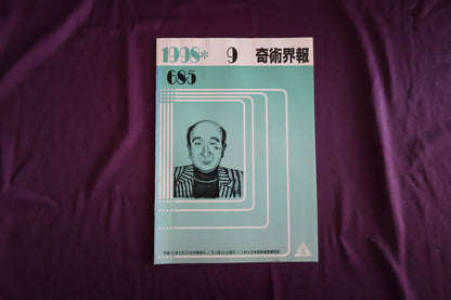 【中古：状態C】奇術界報　685
