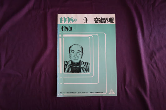 【中古：状態C】奇術界報　685