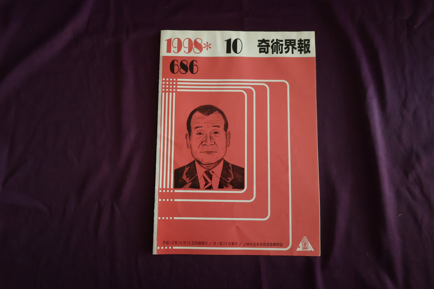 【中古：状態C】奇術界報　686
