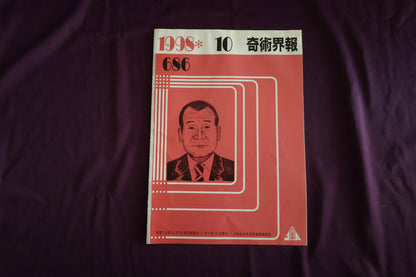 【中古：状態C】奇術界報　686