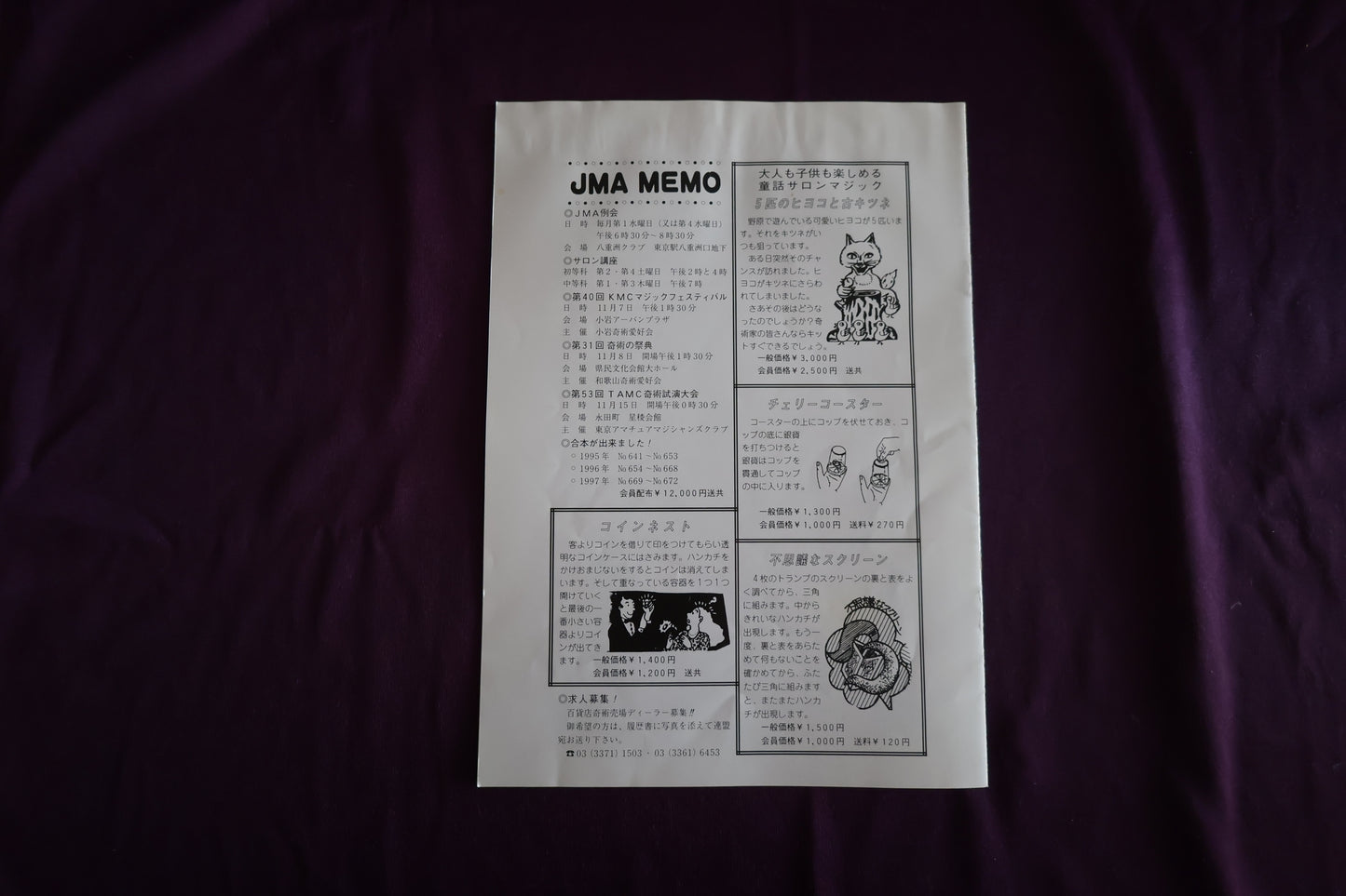 【中古：状態C】奇術界報　686