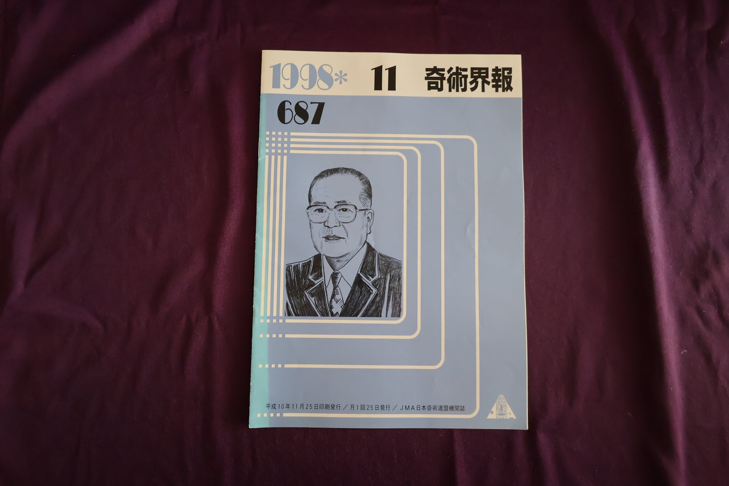 【中古：状態C】奇術界報　687