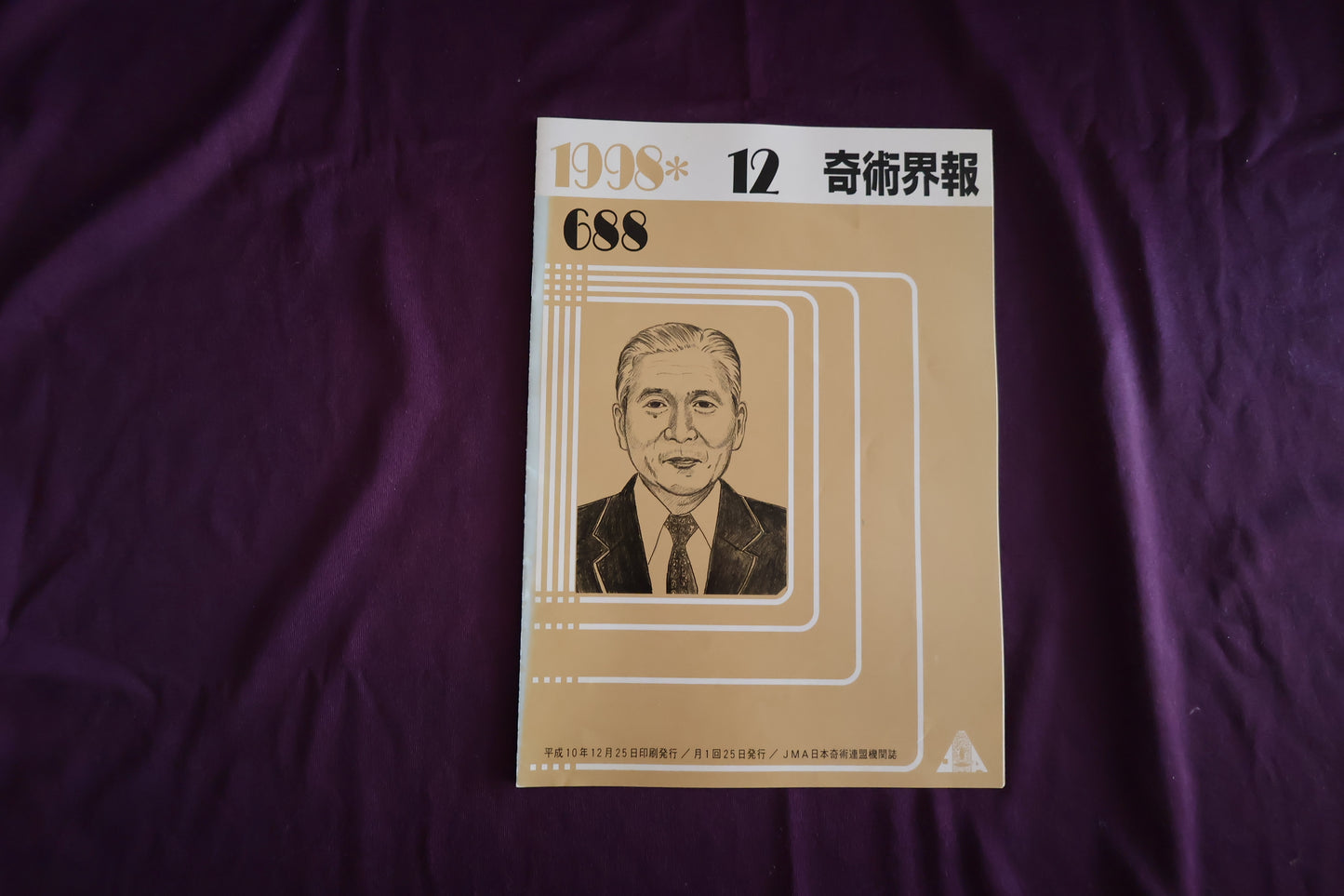 【中古：状態C】奇術界報　688