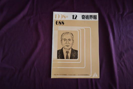 【中古：状態C】奇術界報　688