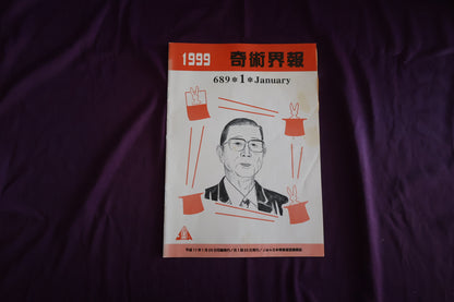 【中古：状態C】奇術界報　689
