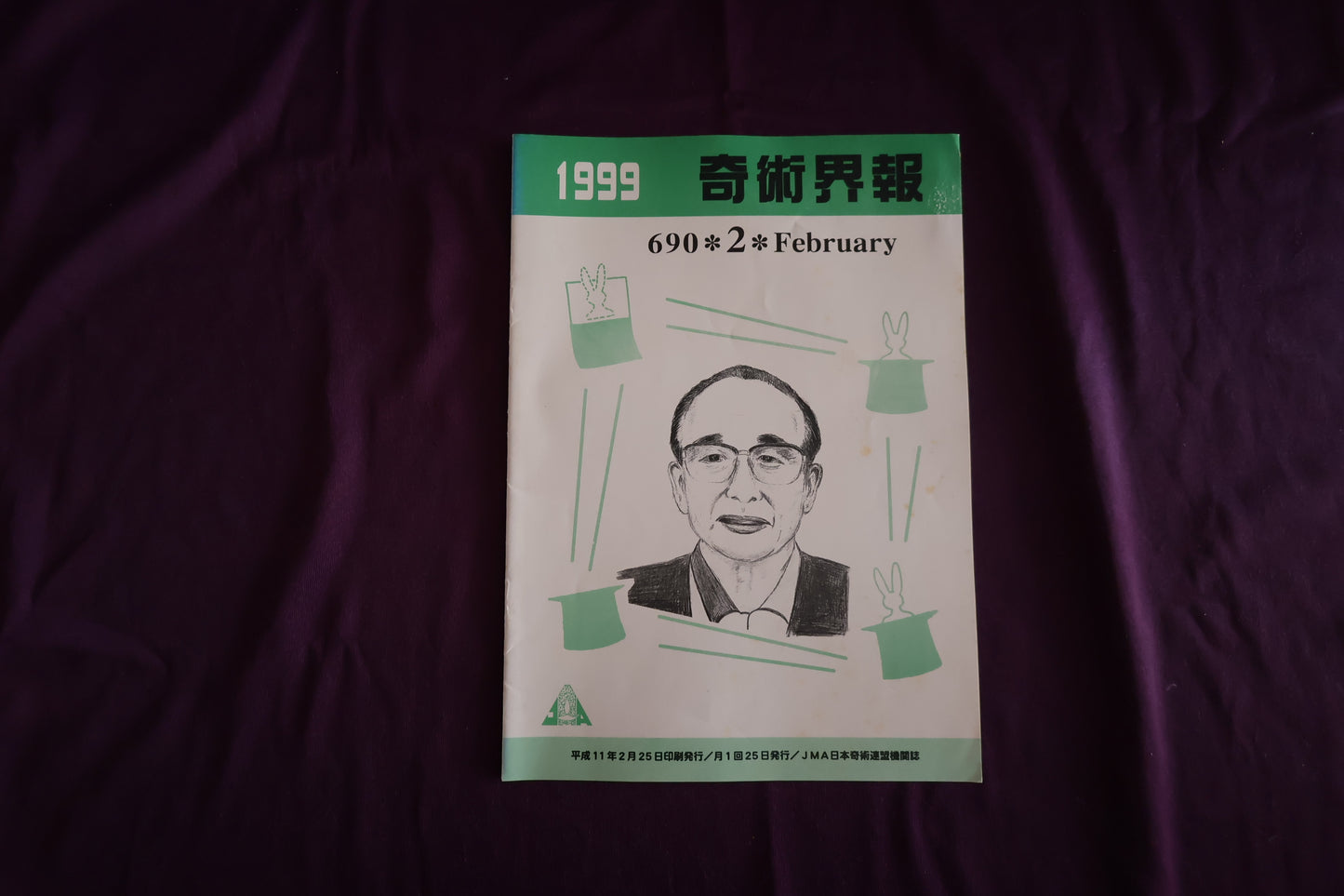 【中古：状態C】奇術界報　690