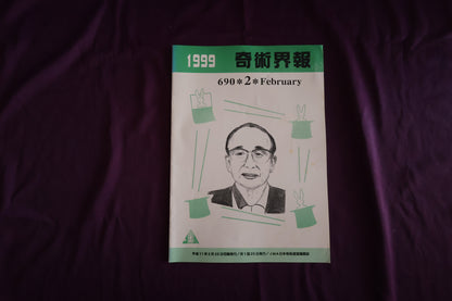 【中古：状態C】奇術界報　690
