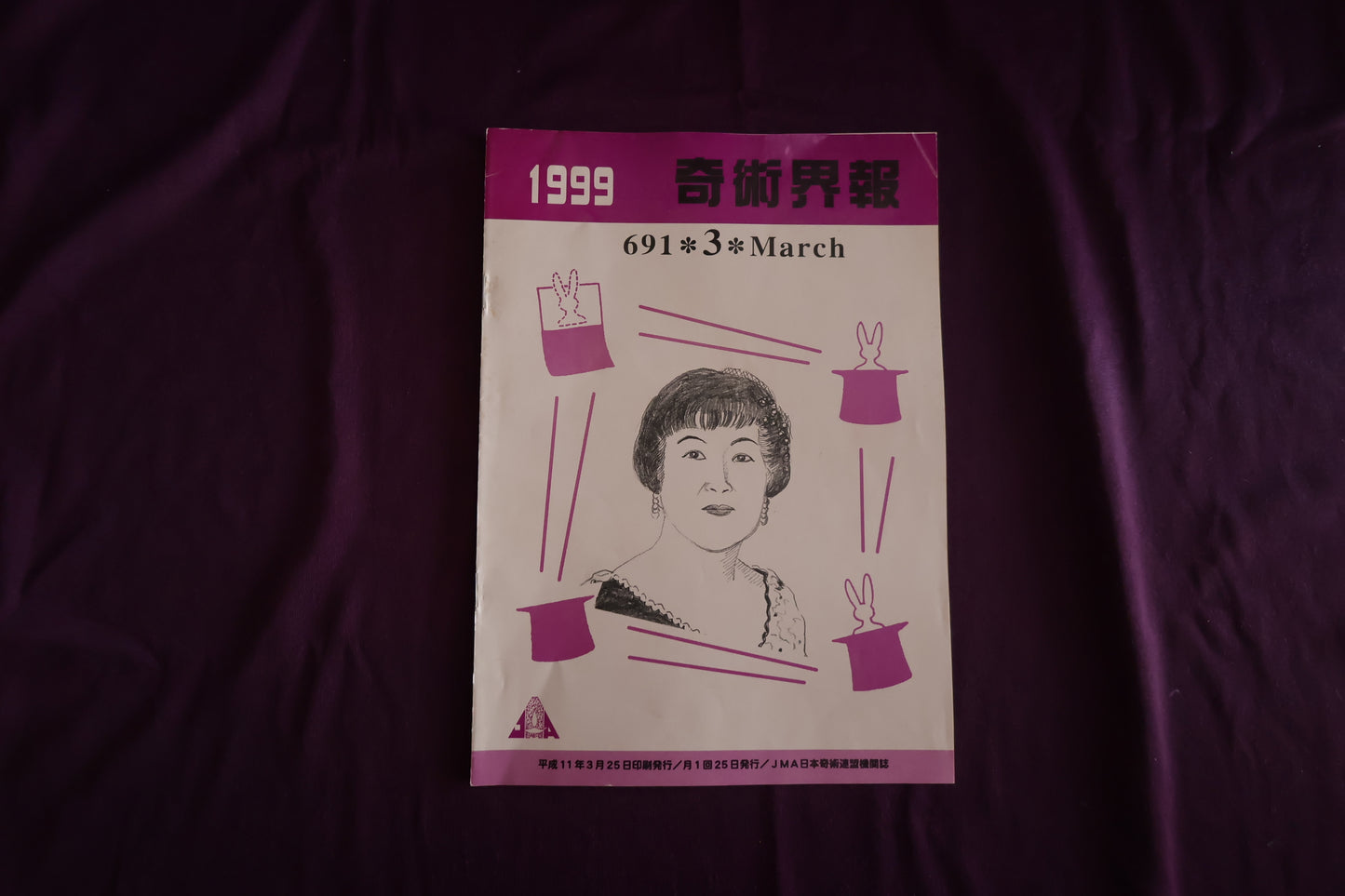 【中古：状態C】奇術界報　691
