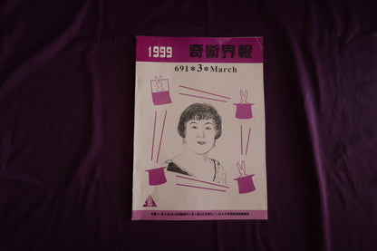 【中古：状態C】奇術界報　691