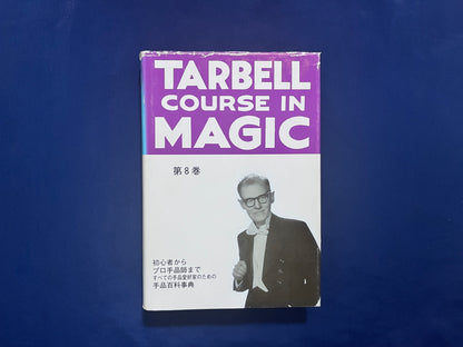 【中古：状態D】ターベルコース・イン・マジック TARBELL COURSE IN MAGIC 第１～８巻 セット