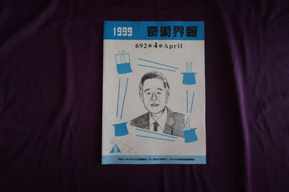 【中古：状態C】奇術界報　692