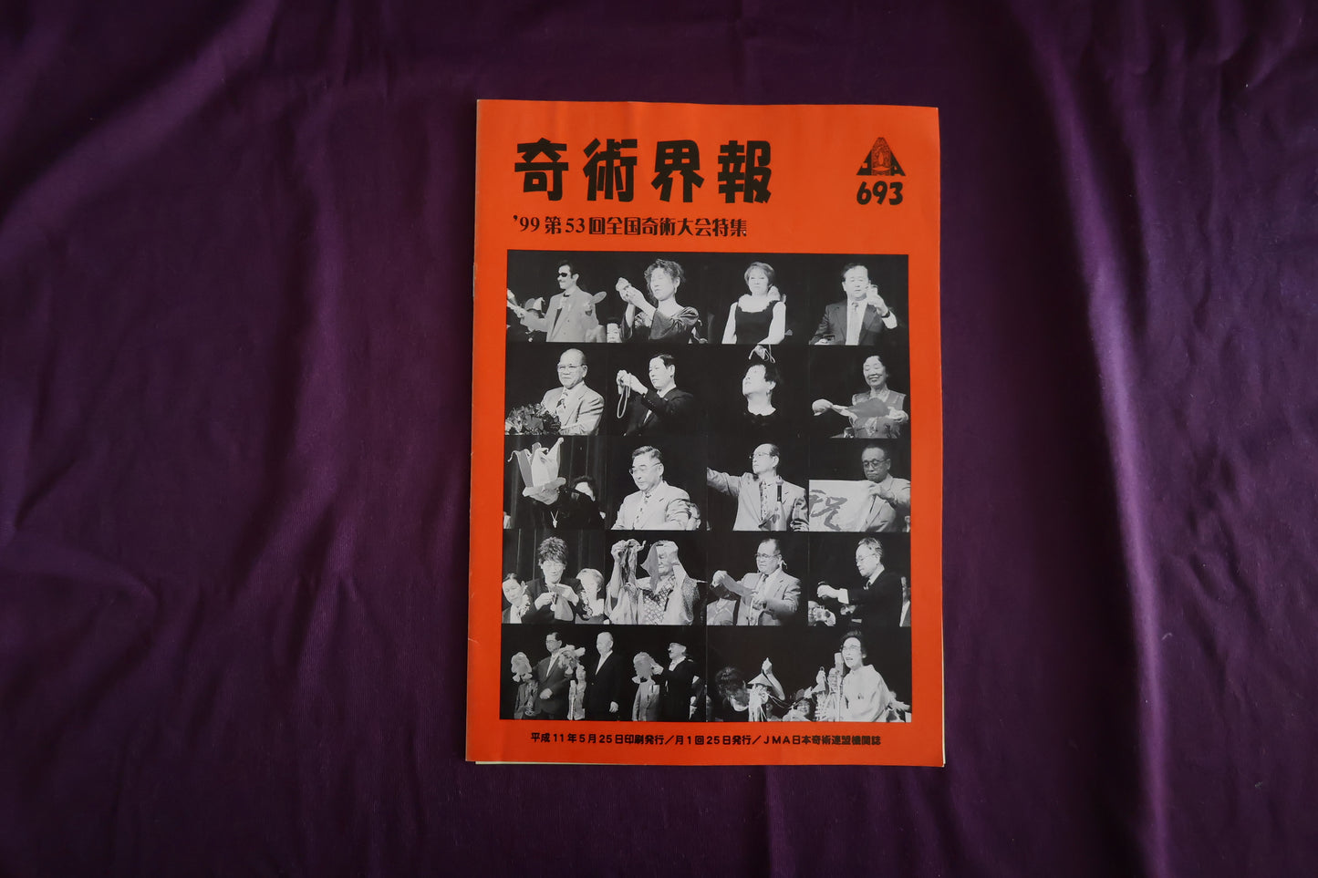 【中古：状態C】奇術界報　693
