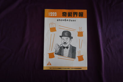 【中古：状態C】奇術界報　694