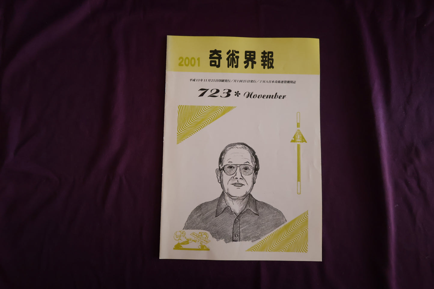 【中古：状態C】奇術界報　723