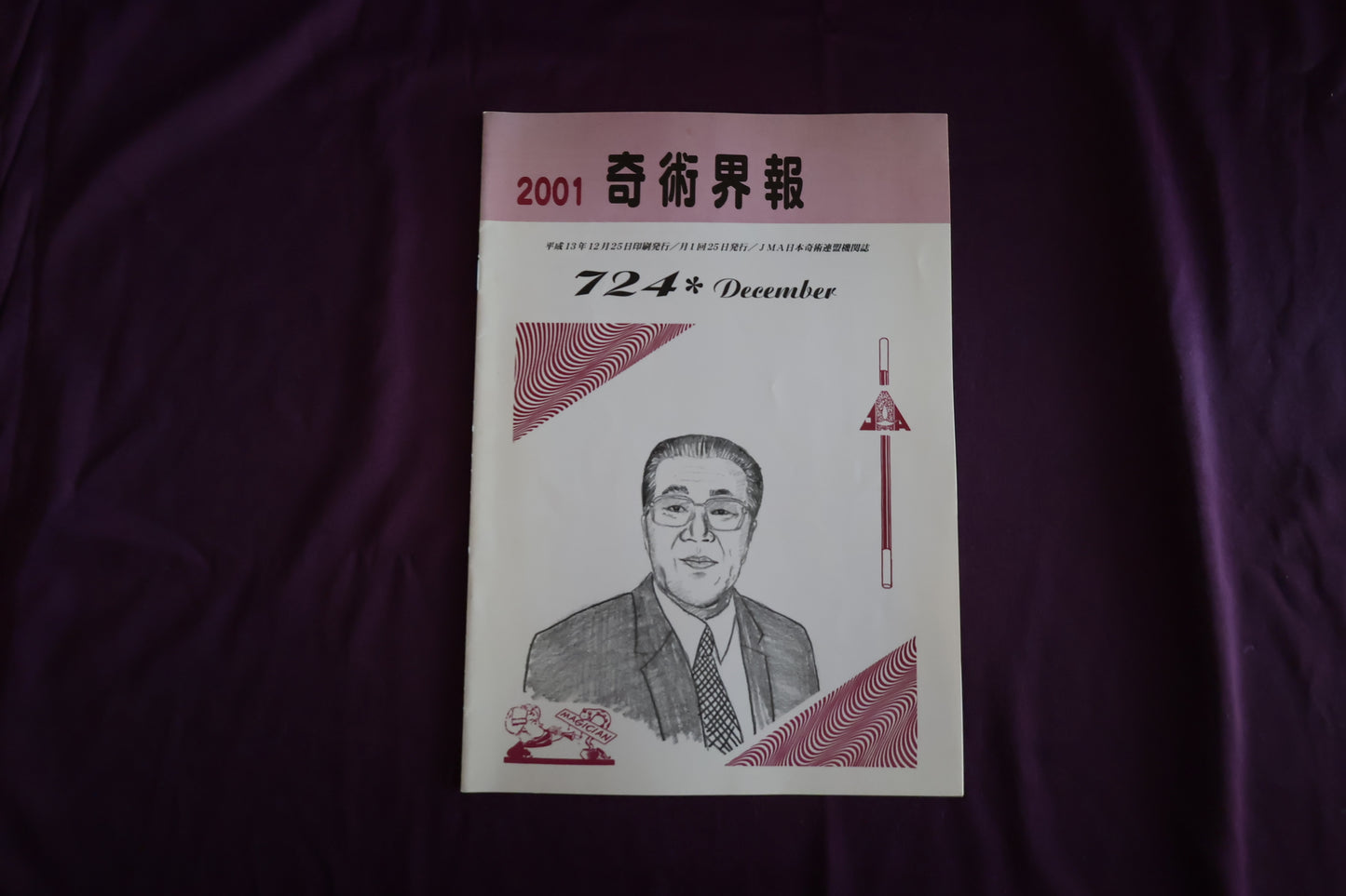 【中古：状態C】奇術界報　724