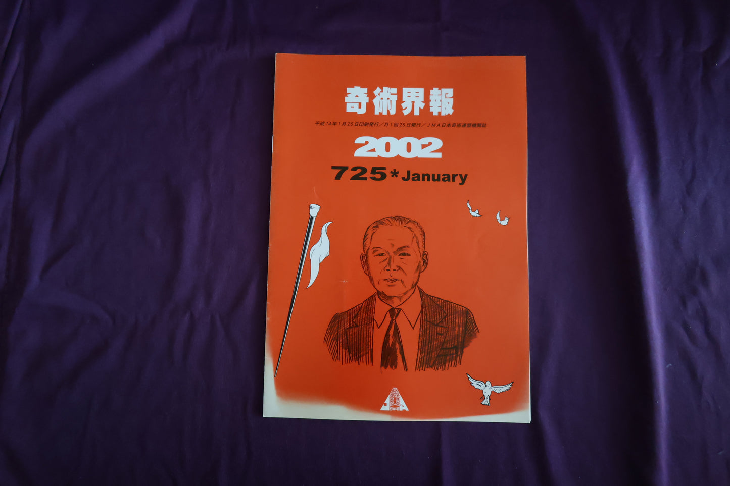 【中古：状態C】奇術界報　725