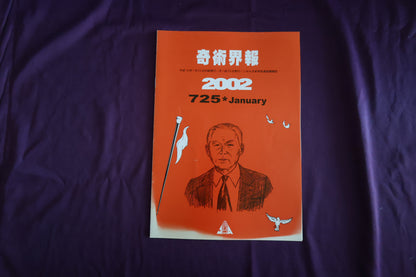 【中古：状態C】奇術界報　725