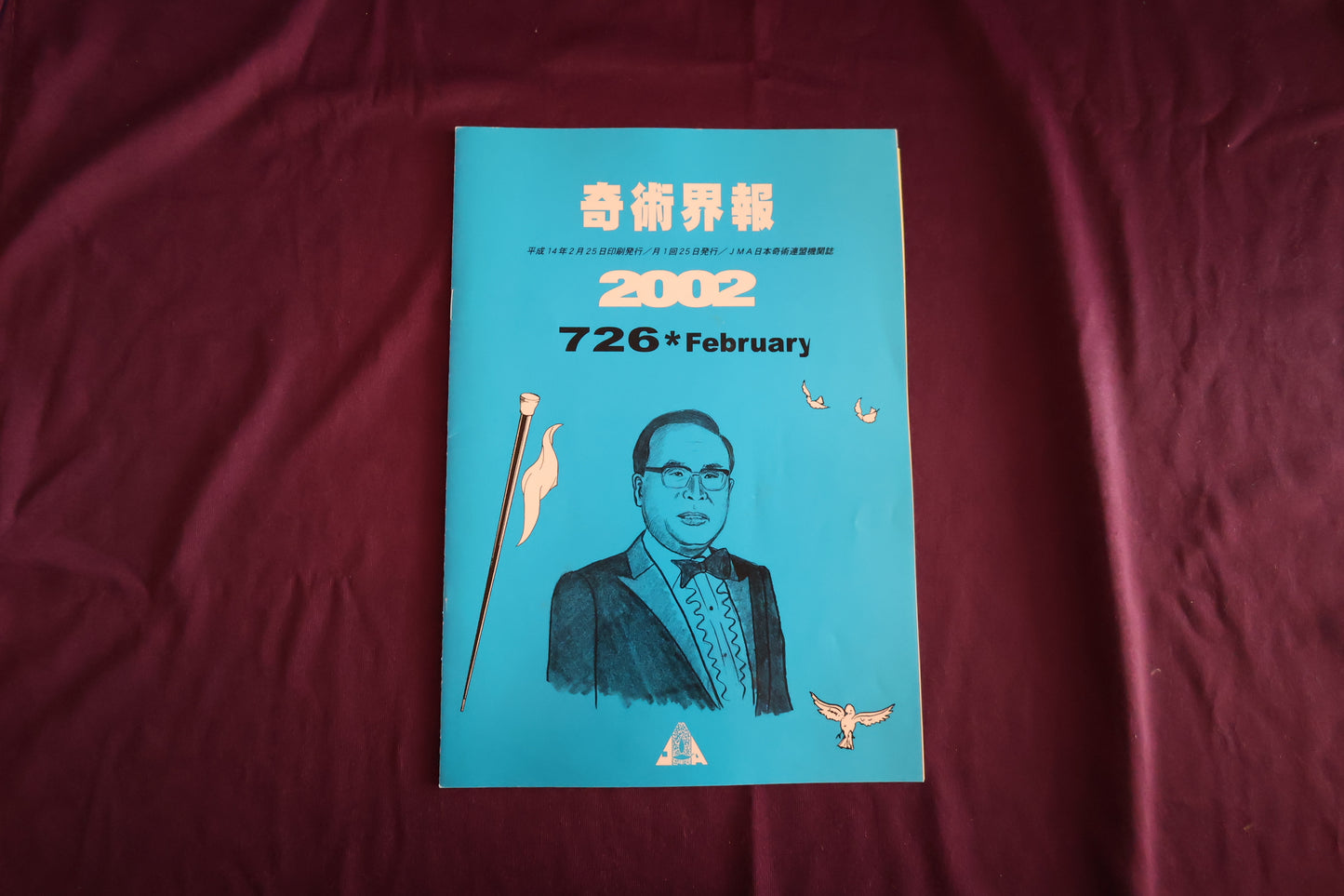 【中古：状態C】奇術界報　726