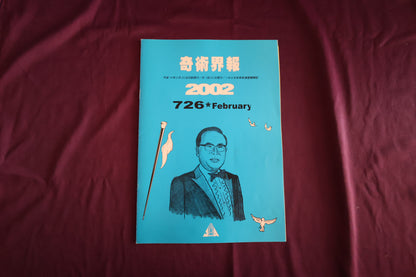 【中古：状態C】奇術界報　726