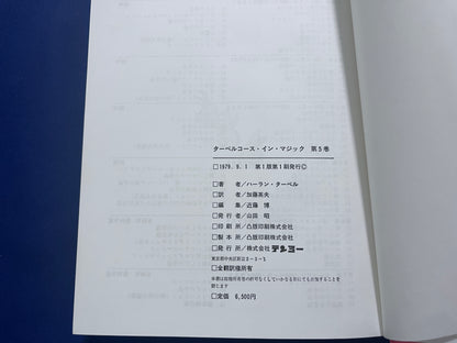 【中古：状態D】ターベルコース・イン・マジック TARBELL COURSE IN MAGIC 第１～８巻 セット
