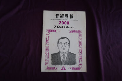 【中古：状態C】奇術界報　703