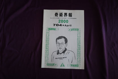【中古：状態C】奇術界報　704