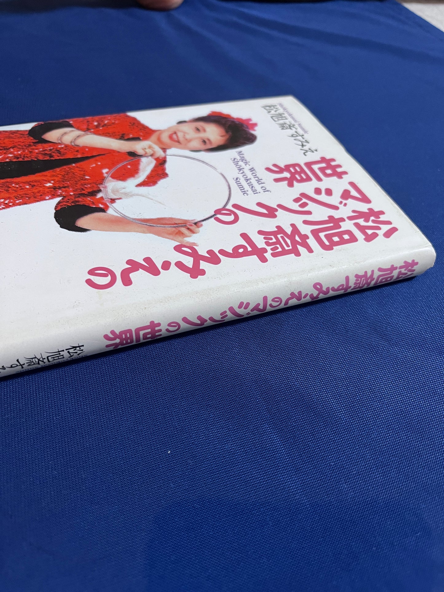 【中古：状態B】松旭斎すみえのマジックの世界
