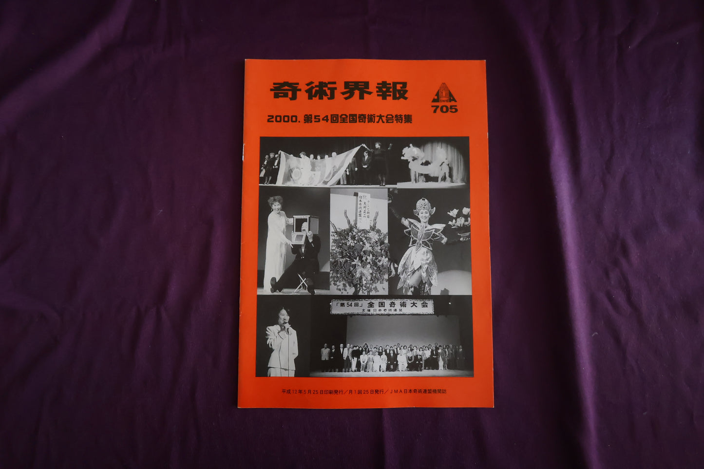 【中古：状態C】奇術界報　705