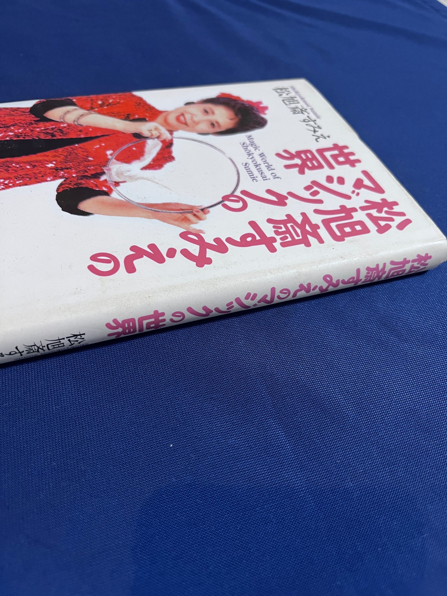 【中古：状態B】松旭斎すみえのマジックの世界