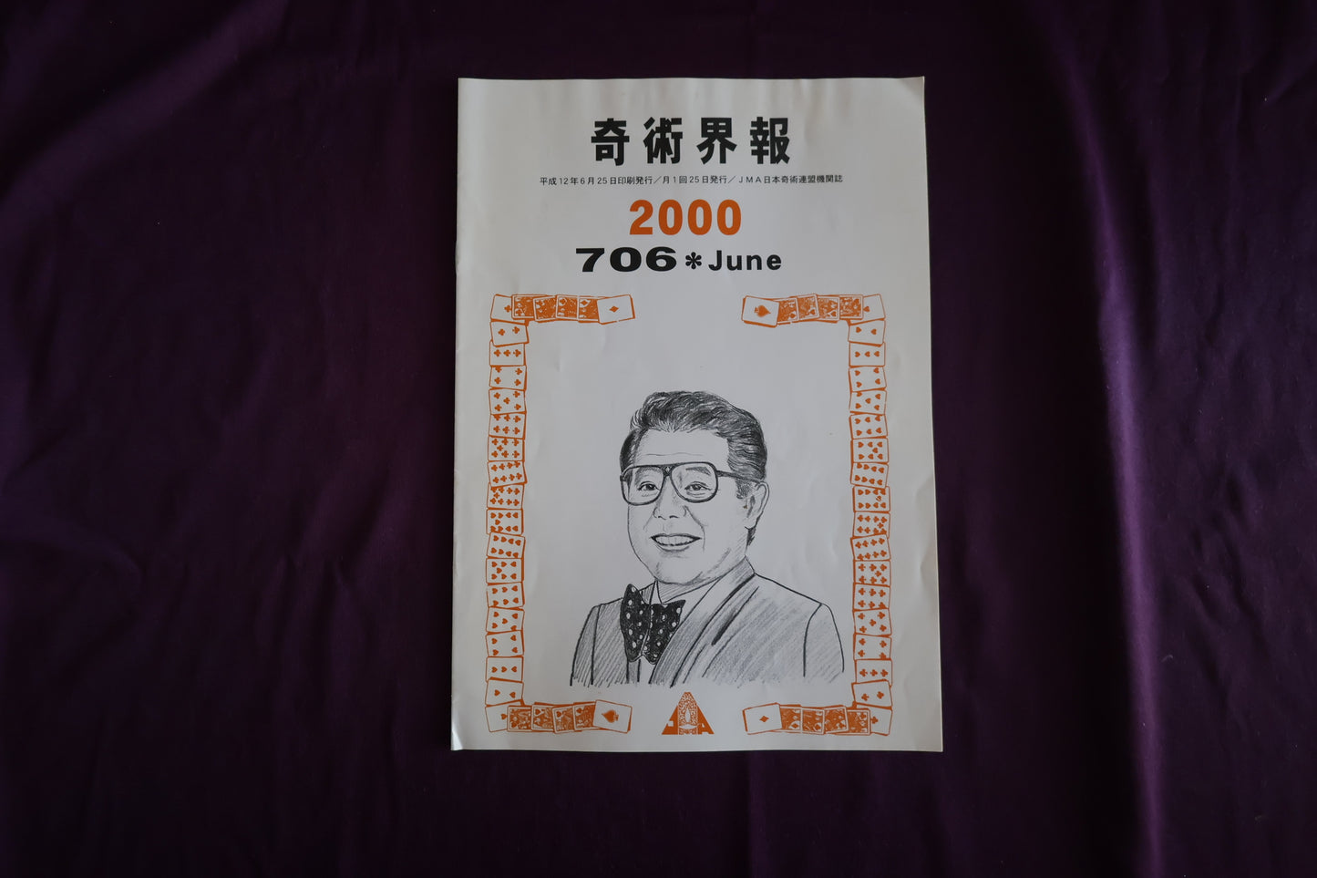 【中古：状態C】奇術界報　706