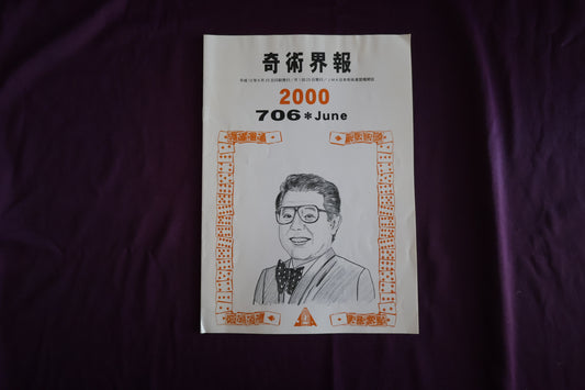 【中古：状態C】奇術界報　706