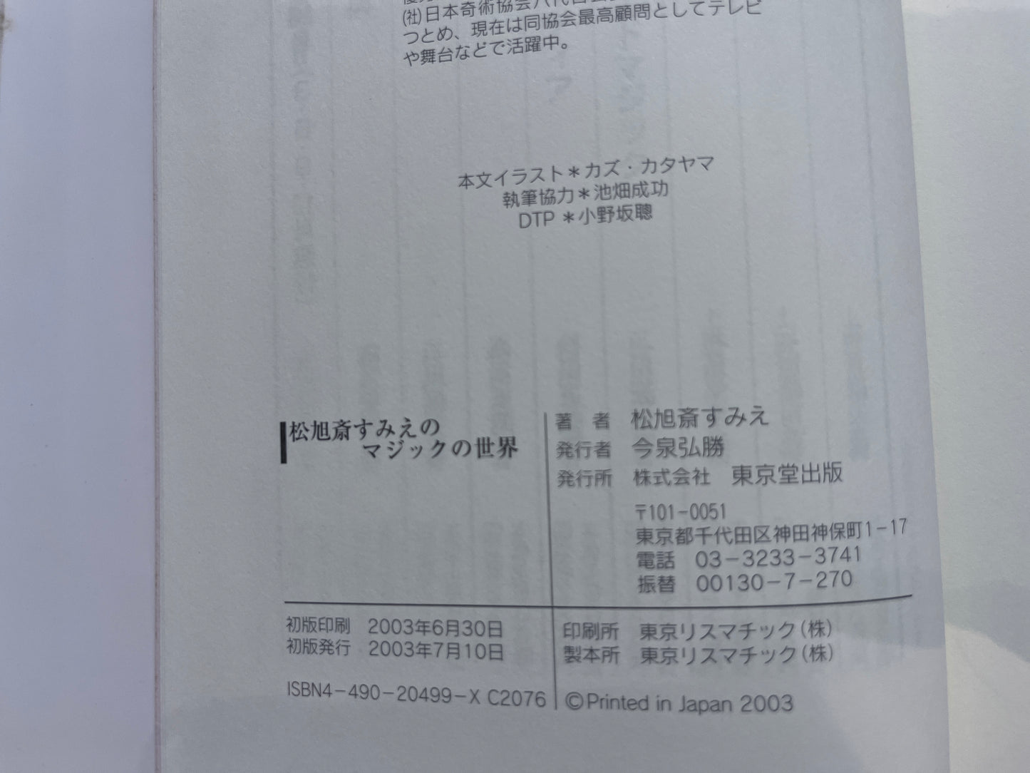 【中古：状態B】松旭斎すみえのマジックの世界