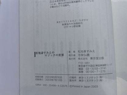 【中古：状態B】松旭斎すみえのマジックの世界